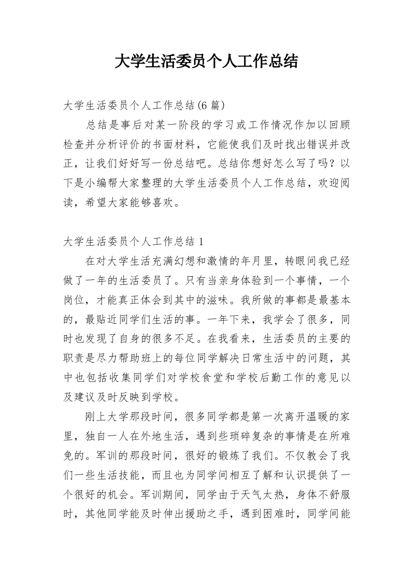 大学生活委员个人工作总结_3