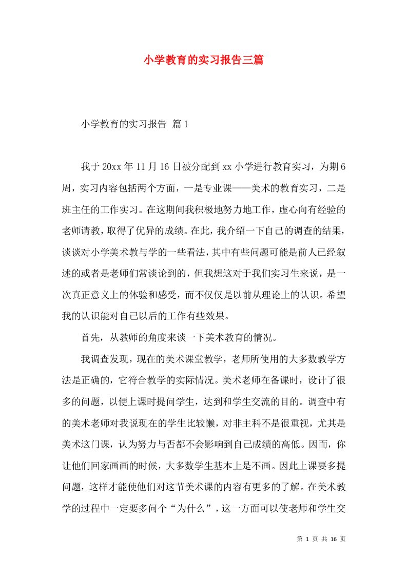 小学教育的实习报告三篇2