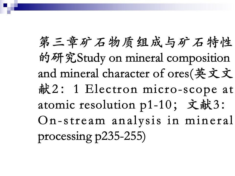 第三章矿石物质组成与矿石特性的研究