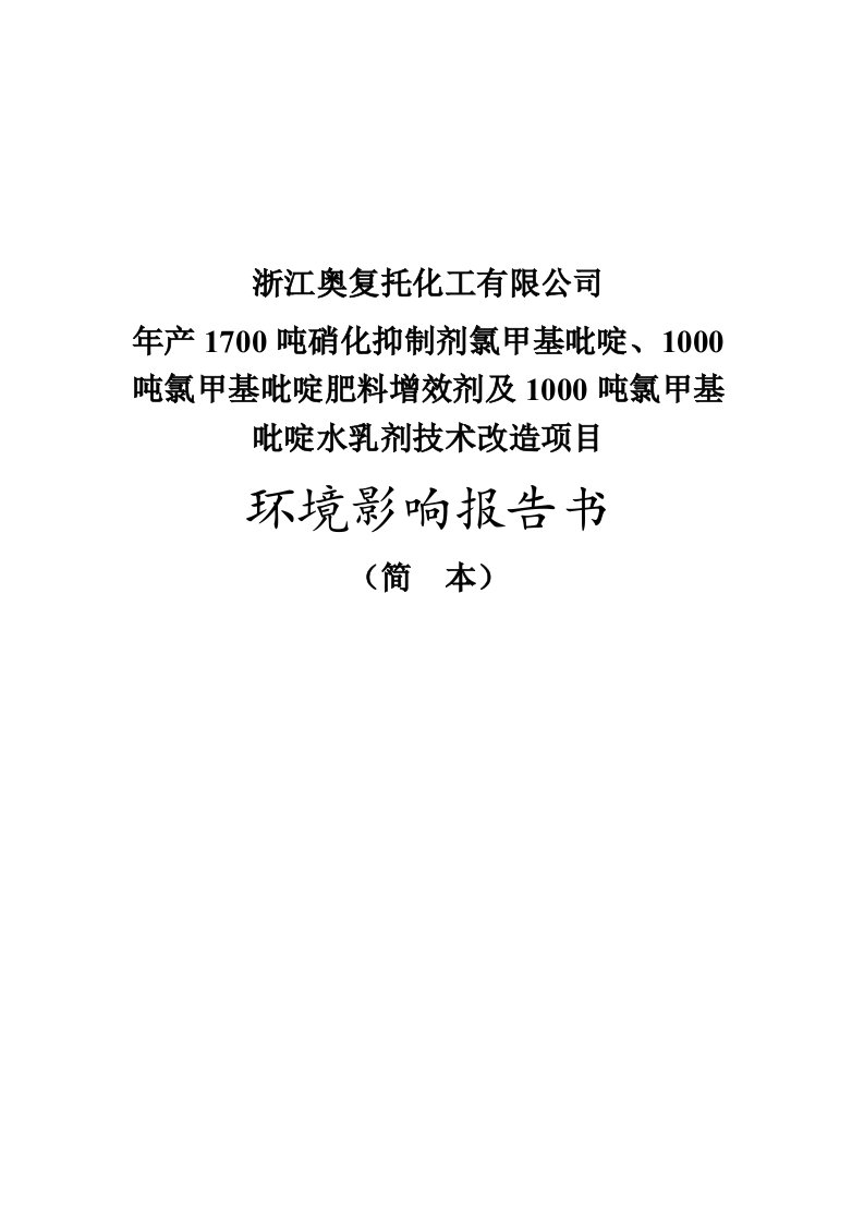 浙江奥复托化工有限公司年产1700吨硝化抑制剂氯甲基吡啶、1000吨氯甲基吡啶肥料增效剂及1000吨氯甲基吡啶水乳剂技术改造项目立项环境评估评价报告书