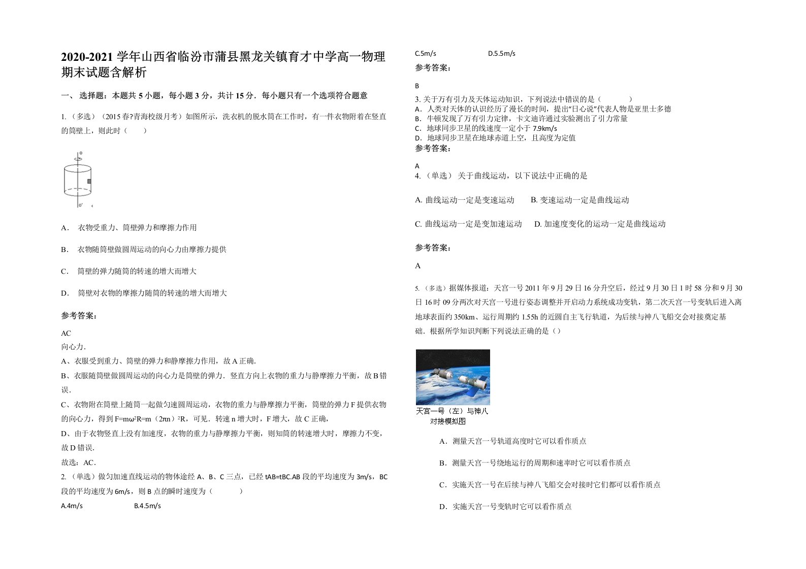 2020-2021学年山西省临汾市蒲县黑龙关镇育才中学高一物理期末试题含解析