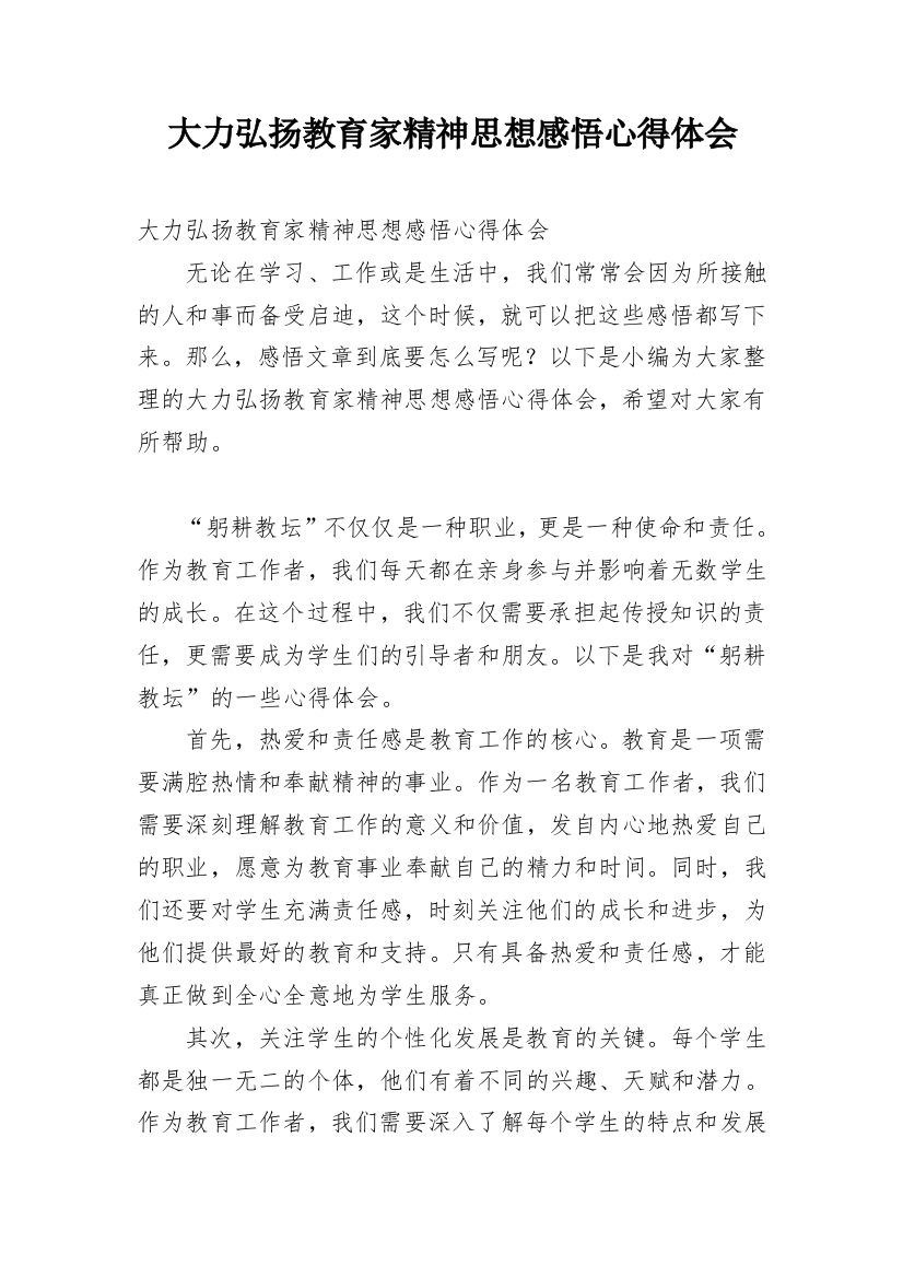 大力弘扬教育家精神思想感悟心得体会