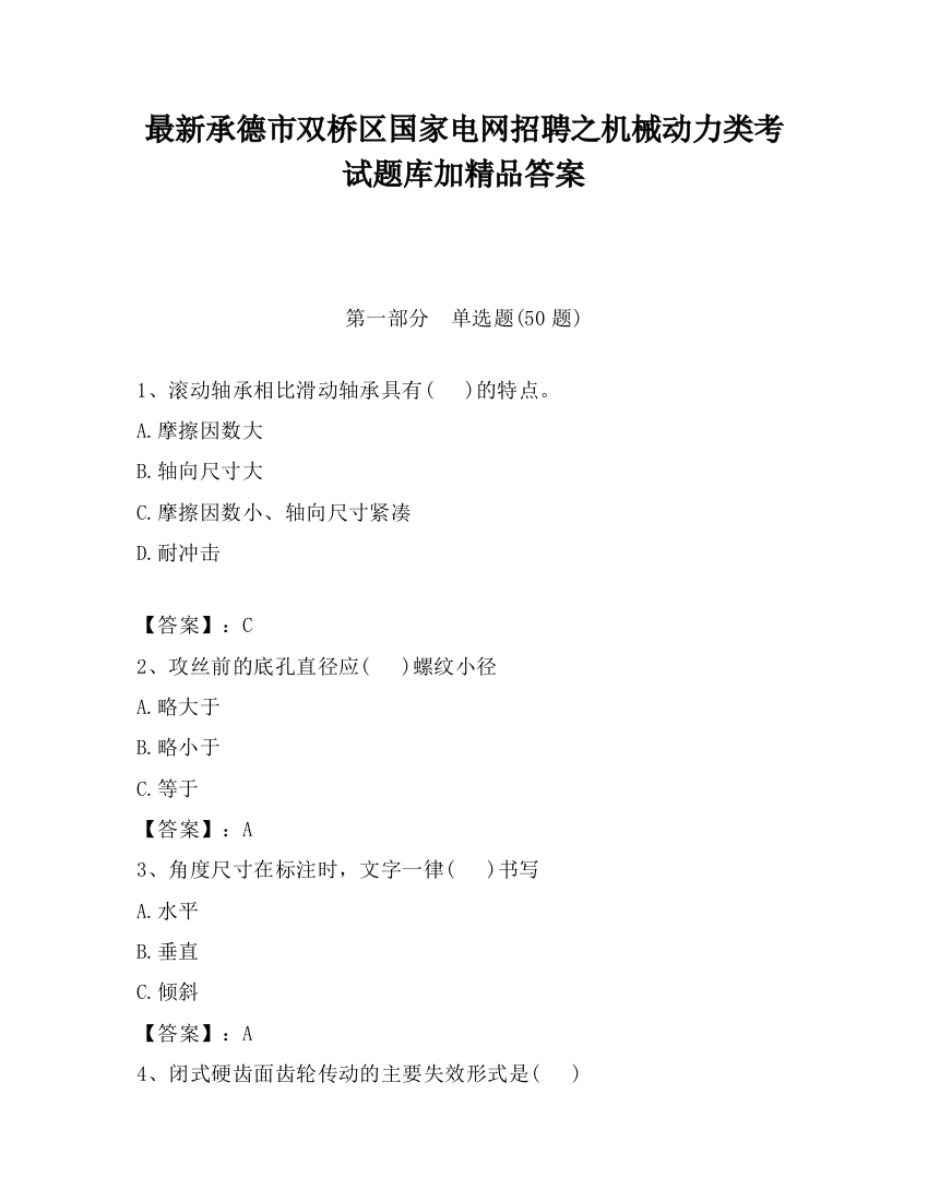 最新承德市双桥区国家电网招聘之机械动力类考试题库加精品答案