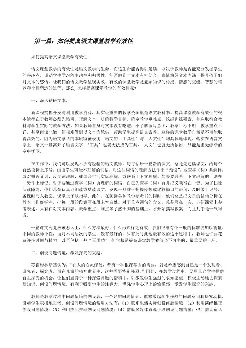 如何提高语文课堂教学有效性（含五篇）[修改版]