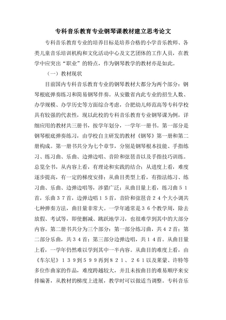 专科音乐教育专业钢琴课教材建设思考论文