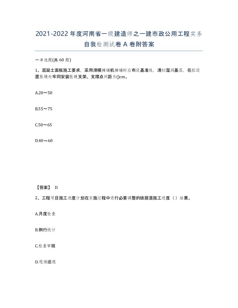 2021-2022年度河南省一级建造师之一建市政公用工程实务自我检测试卷A卷附答案