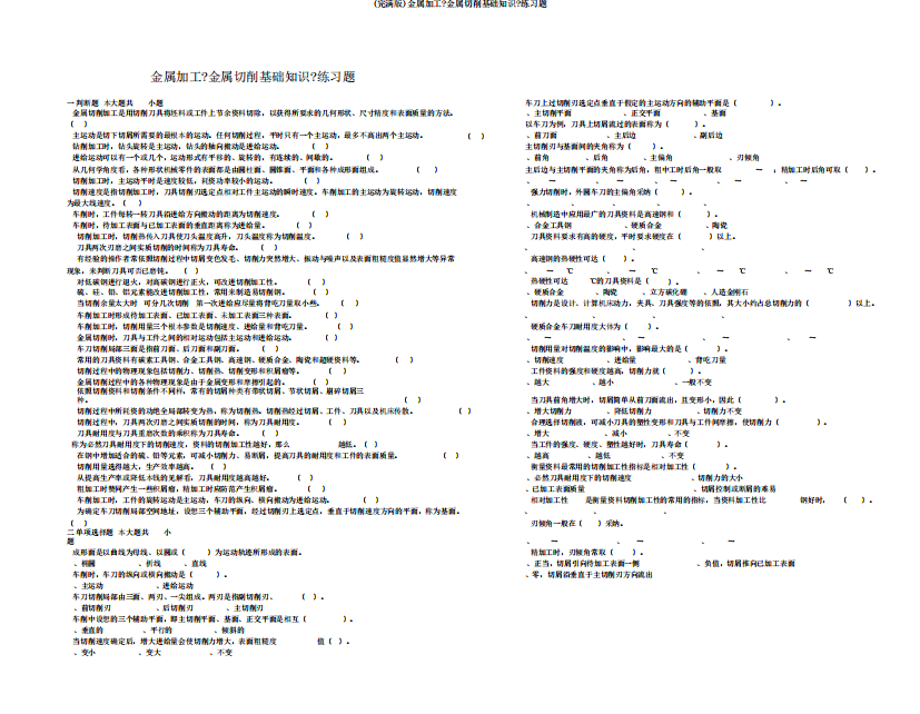 (完整版)金属加工《金属切削基础知识》练习题