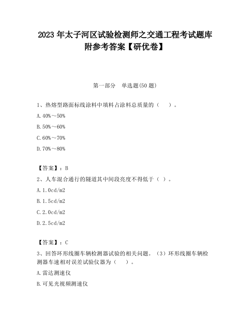 2023年太子河区试验检测师之交通工程考试题库附参考答案【研优卷】