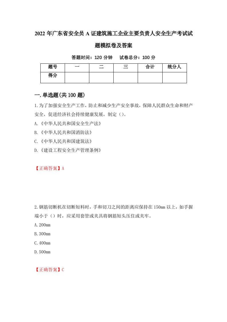 2022年广东省安全员A证建筑施工企业主要负责人安全生产考试试题模拟卷及答案22