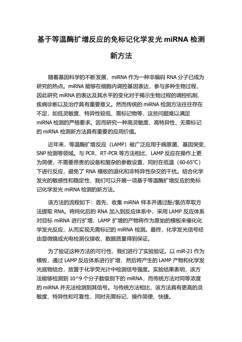 基于等温酶扩增反应的免标记化学发光miRNA检测新方法