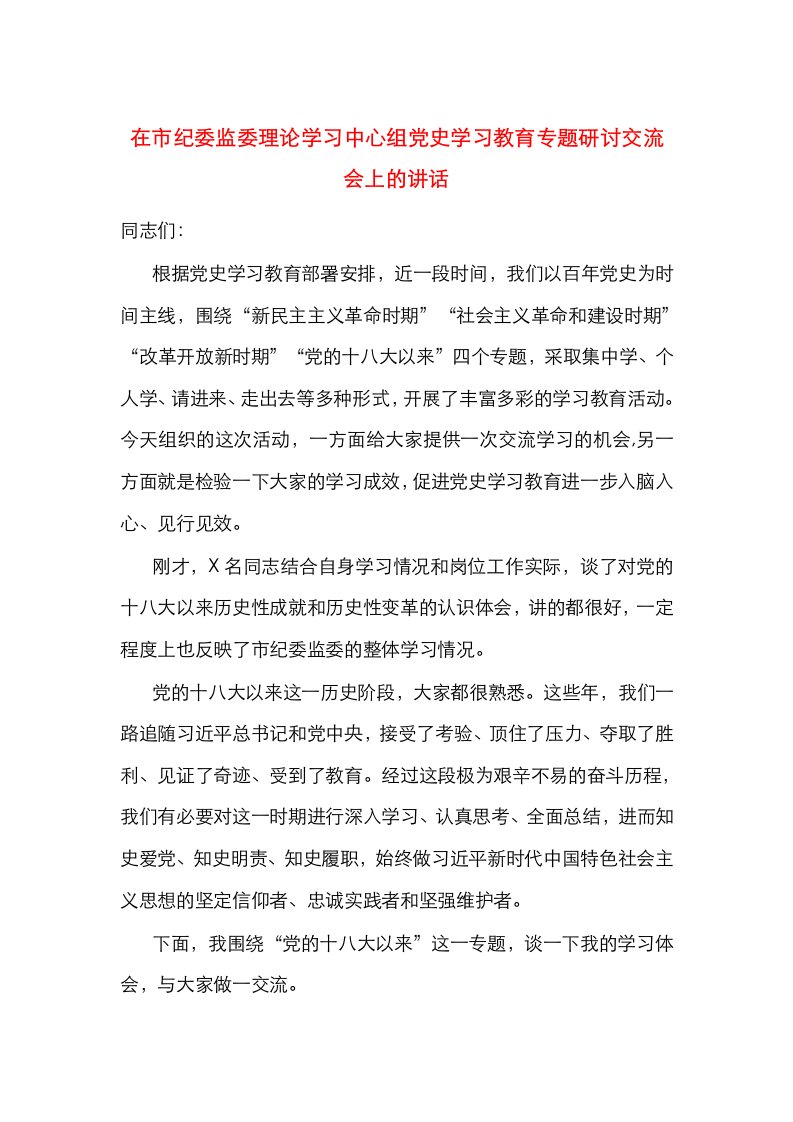 在市纪委监委理论学习中心组党史学习教育专题研讨交流会上的讲话