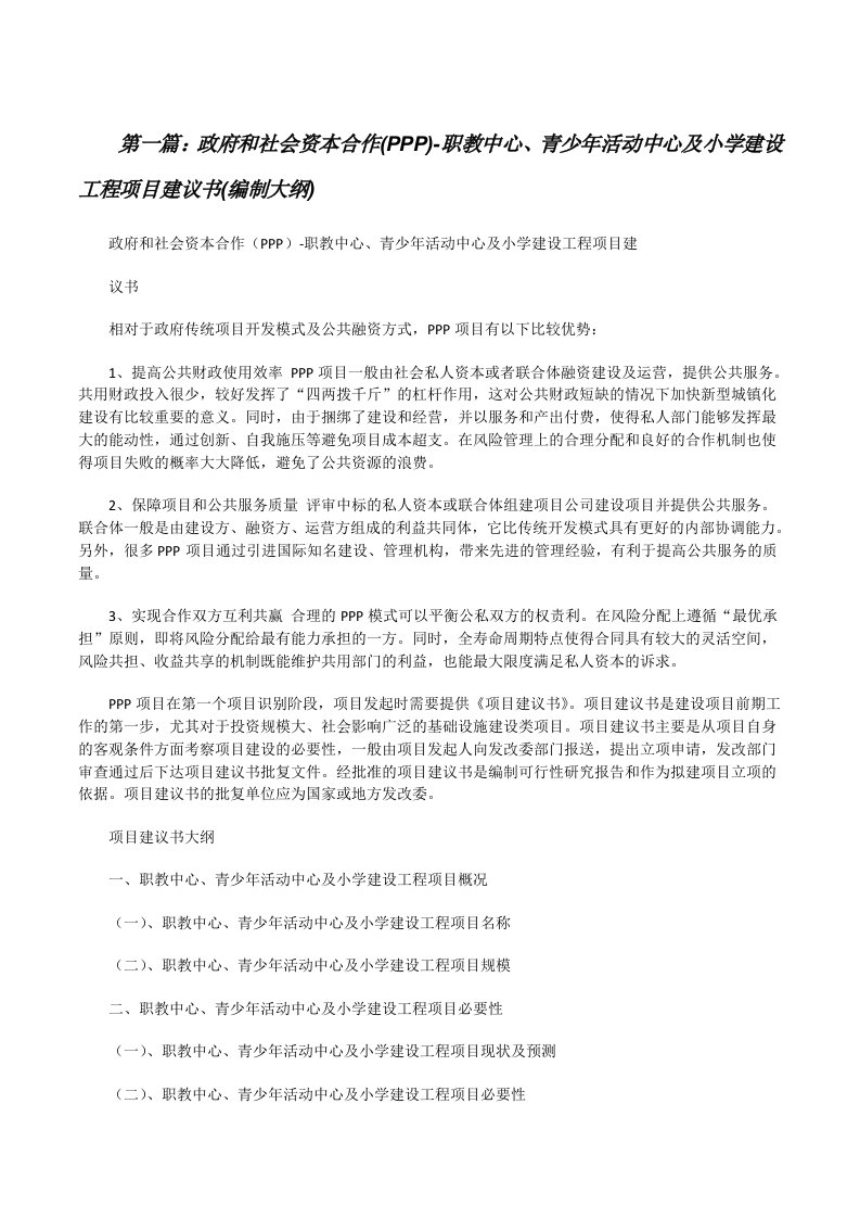 政府和社会资本合作(PPP)-职教中心、青少年活动中心及小学建设工程项目建议书(编制大纲)[修改版]