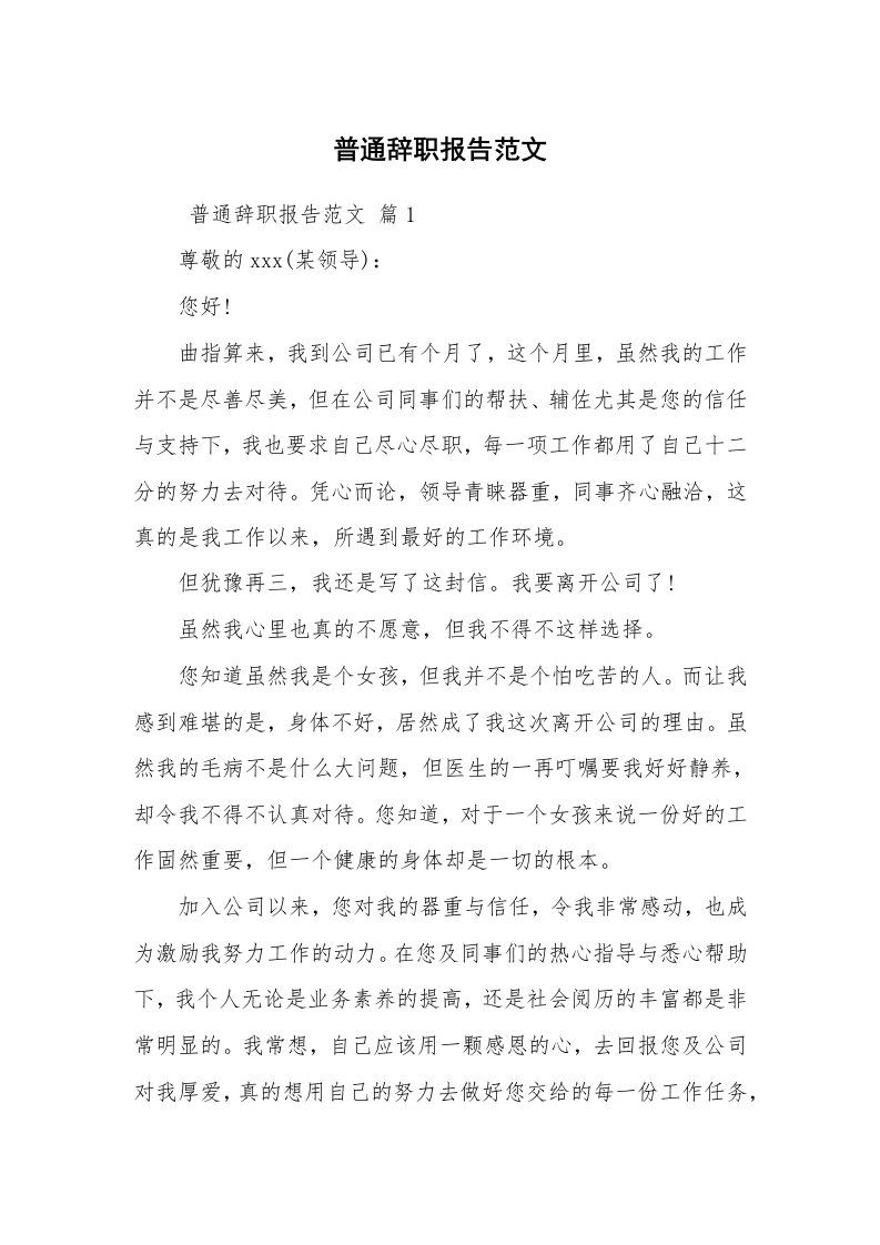 求职离职_辞职报告_普通辞职报告范文