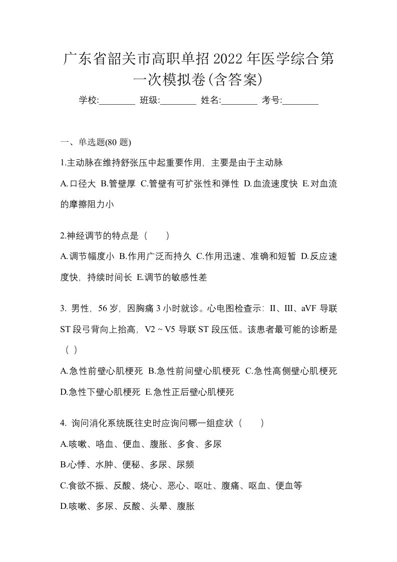 广东省韶关市高职单招2022年医学综合第一次模拟卷含答案