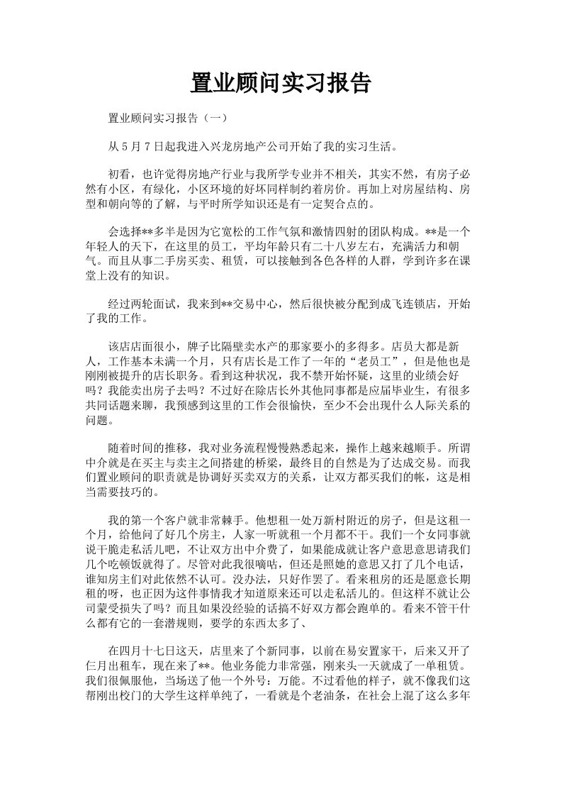 置业顾问实习报告