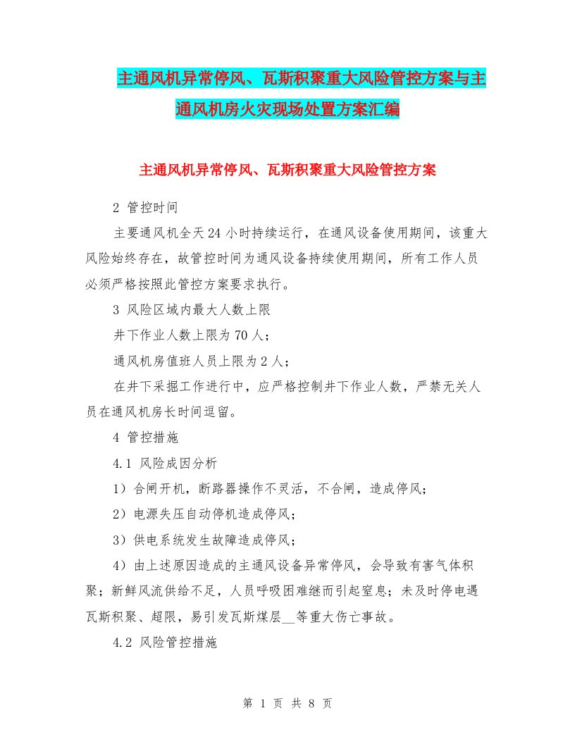 主通风机异常停风、瓦斯积聚重大风险管控方案与主通风机房火灾现场处置方案汇编