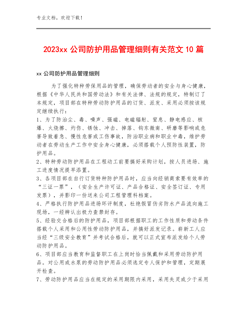 2023xx公司防护用品管理细则有关范文10篇