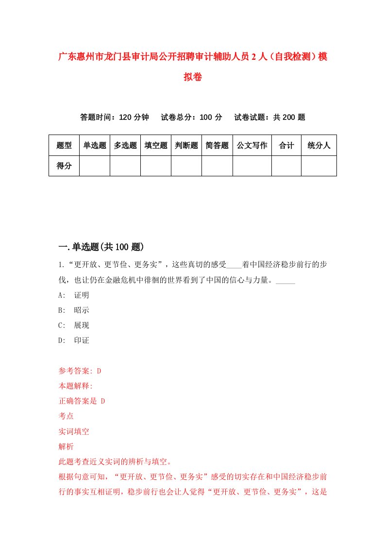 广东惠州市龙门县审计局公开招聘审计辅助人员2人自我检测模拟卷6