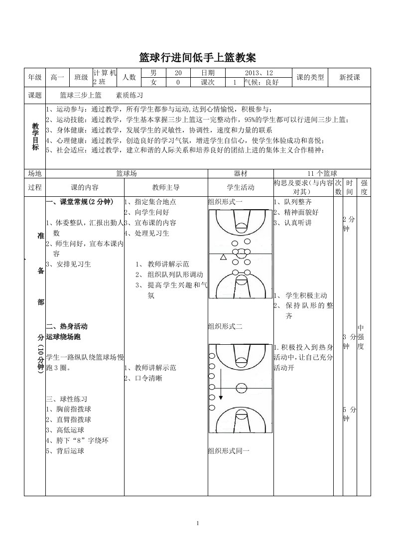 篮球行进间低手上篮教案