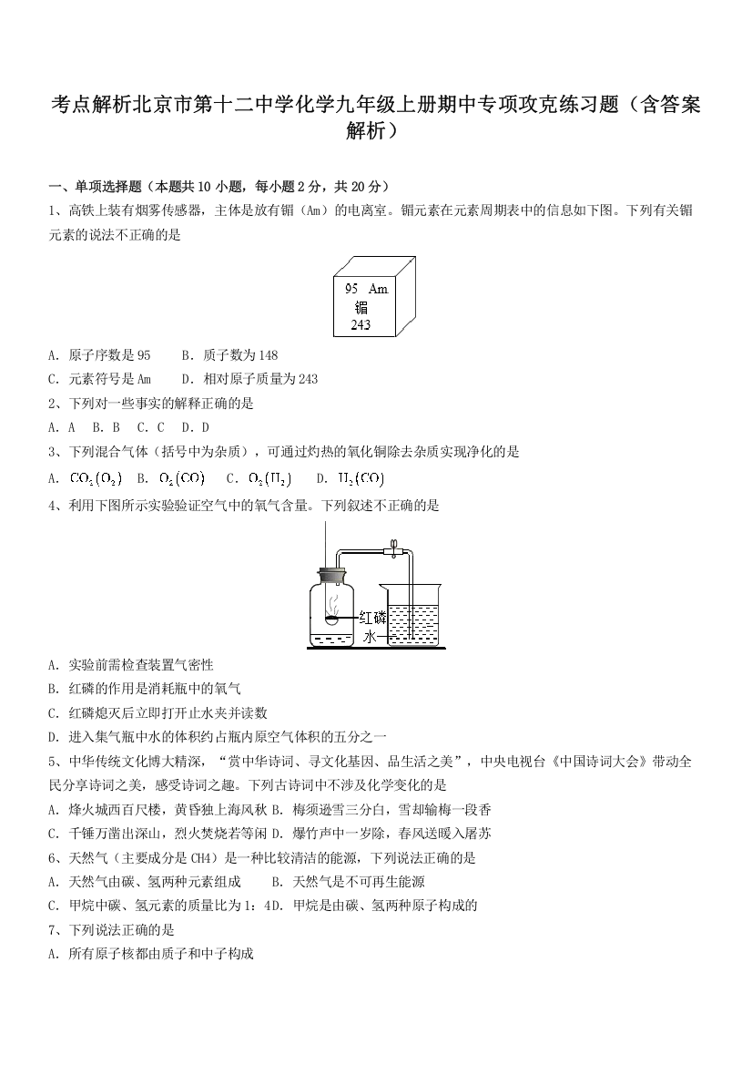 考点解析北京市第十二中学化学九年级上册期中专项攻克