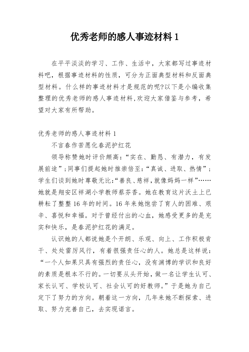 优秀老师的感人事迹材料1