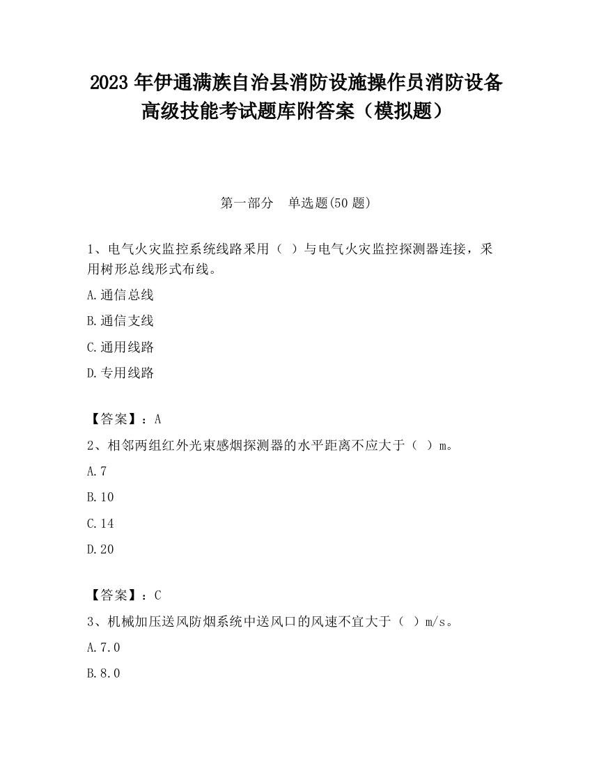 2023年伊通满族自治县消防设施操作员消防设备高级技能考试题库附答案（模拟题）