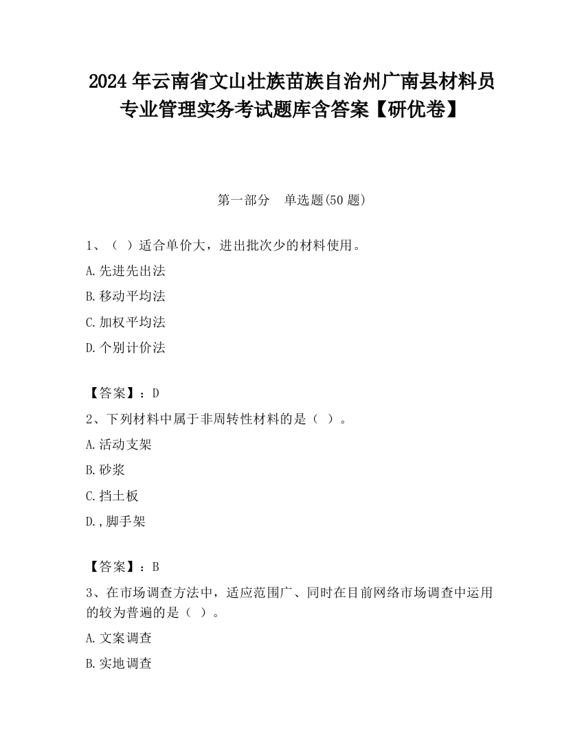 2024年云南省文山壮族苗族自治州广南县材料员专业管理实务考试题库含答案【研优卷】