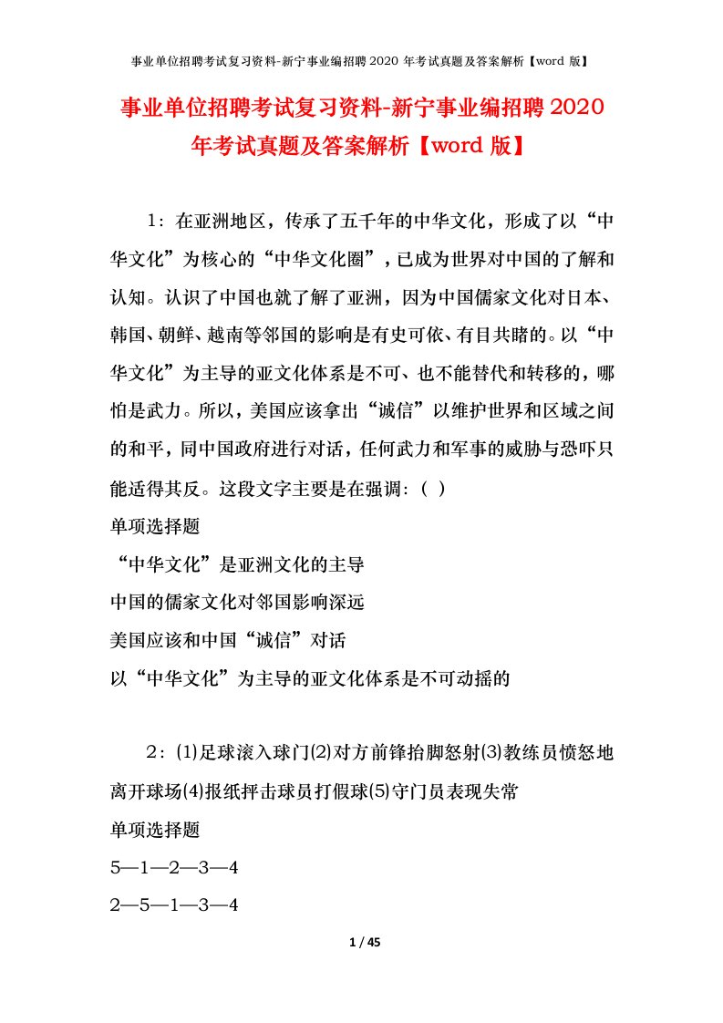 事业单位招聘考试复习资料-新宁事业编招聘2020年考试真题及答案解析word版