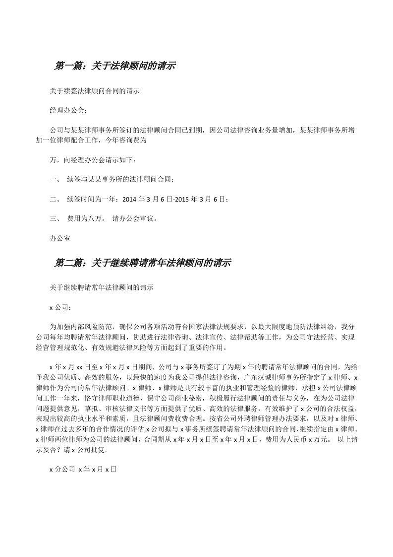 关于法律顾问的请示[修改版]