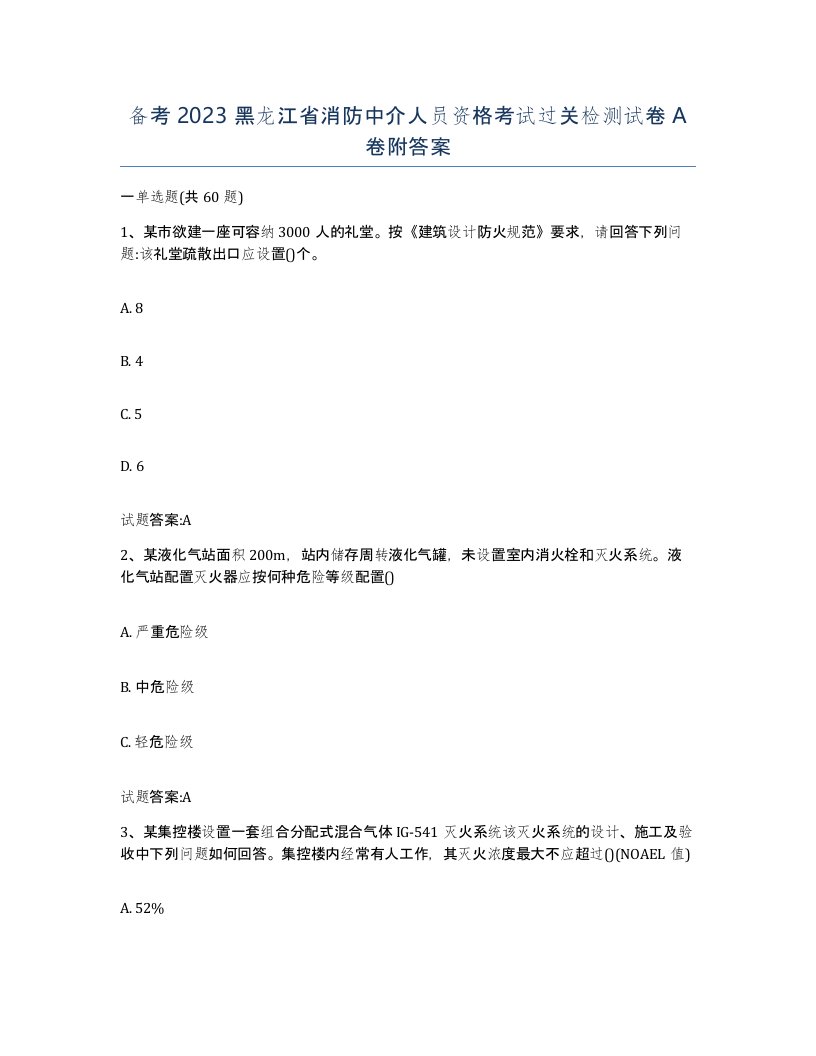 备考2023黑龙江省消防中介人员资格考试过关检测试卷A卷附答案