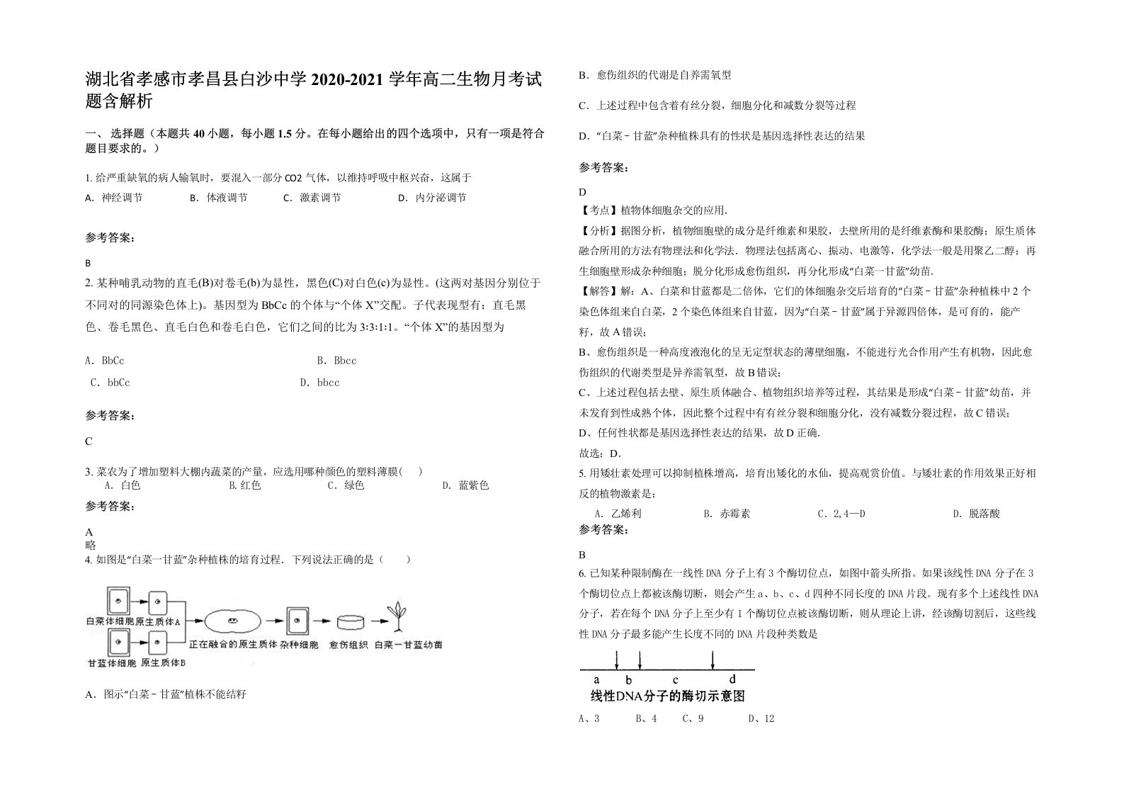 湖北省孝感市孝昌县白沙中学2020-2021学年高二生物月考试题含解析