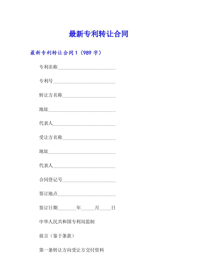 最新专利转让合同