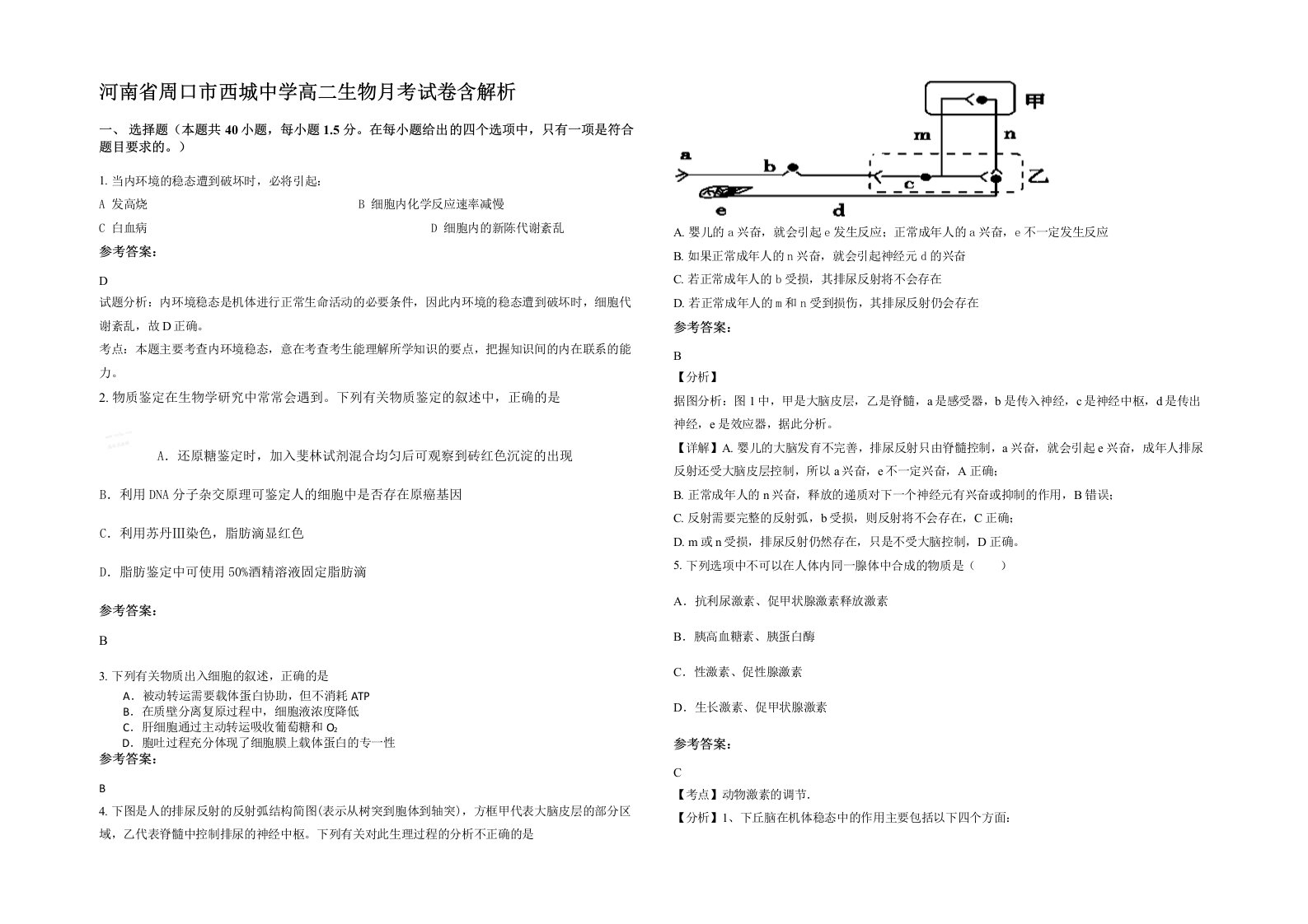 河南省周口市西城中学高二生物月考试卷含解析