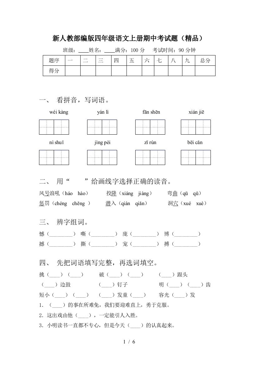 新人教部编版四年级语文上册期中考试题(精品)