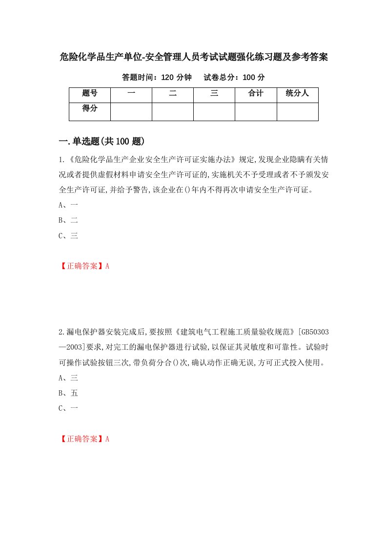 危险化学品生产单位-安全管理人员考试试题强化练习题及参考答案47