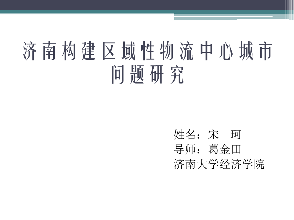 济南构建区域性物流中心城市--宋珂