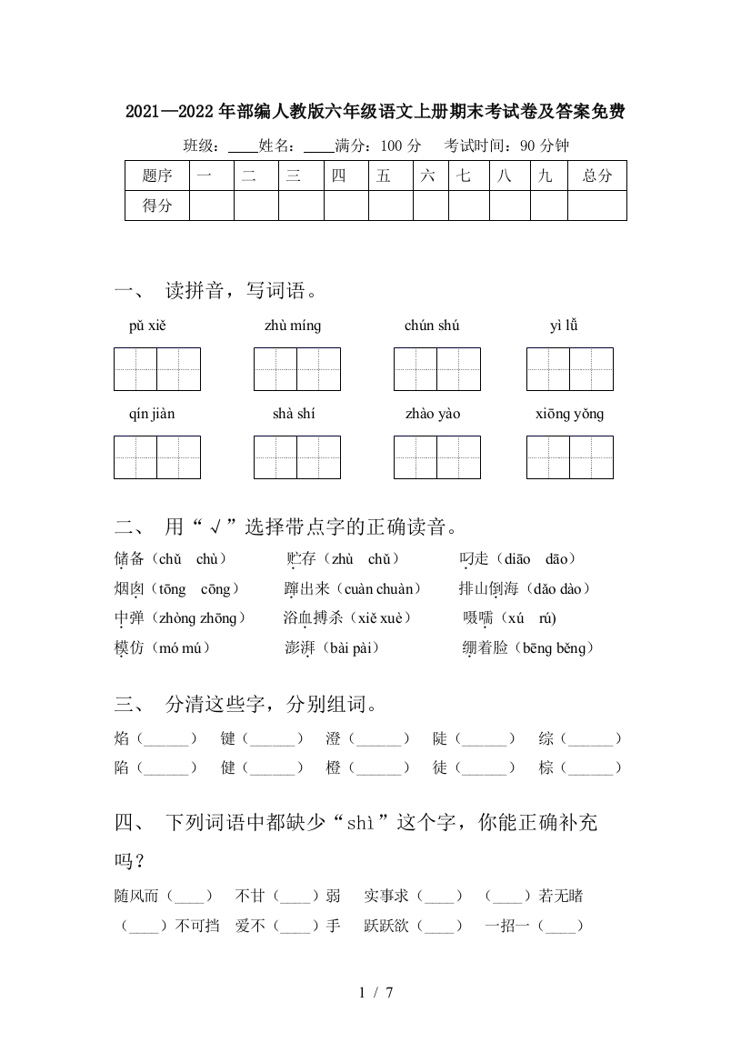 2021—2022年部编人教版六年级语文上册期末考试卷及答案免费