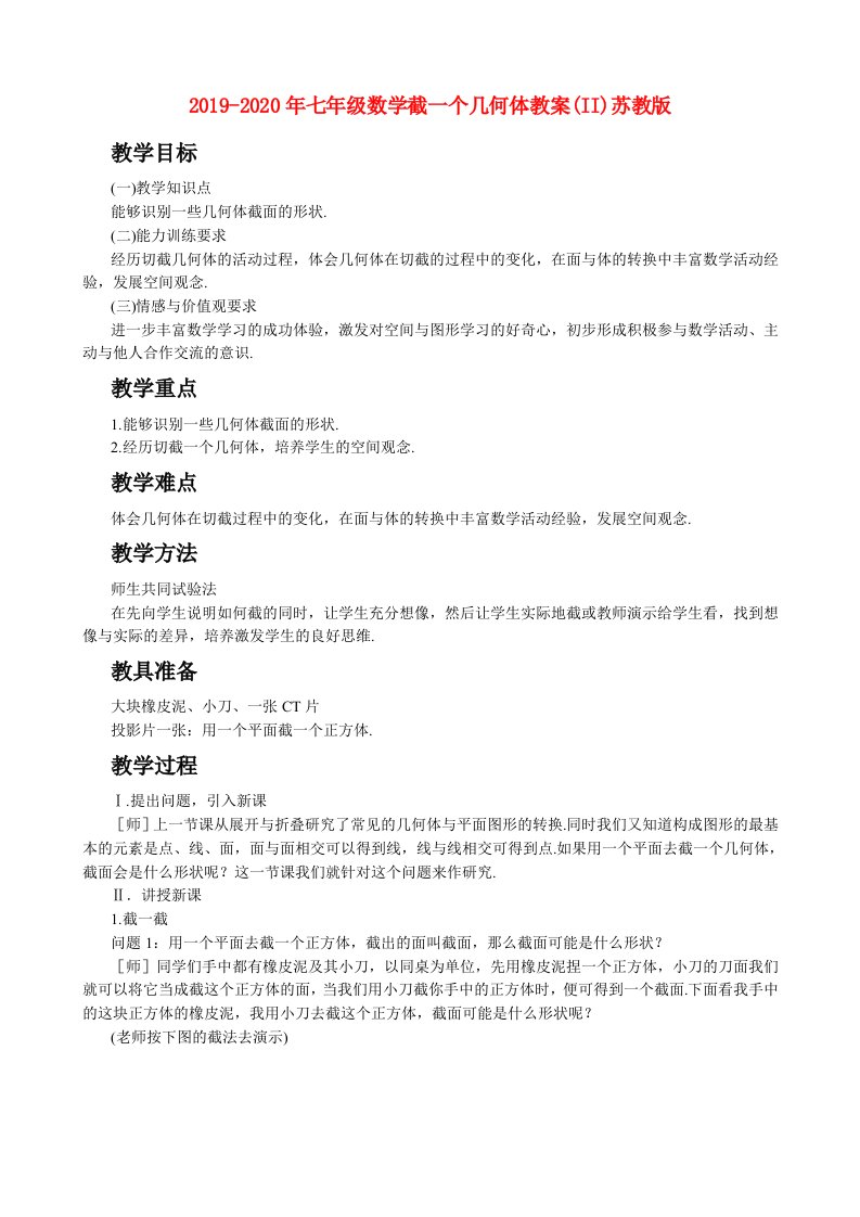 2019-2020年七年级数学截一个几何体教案(II)苏教版