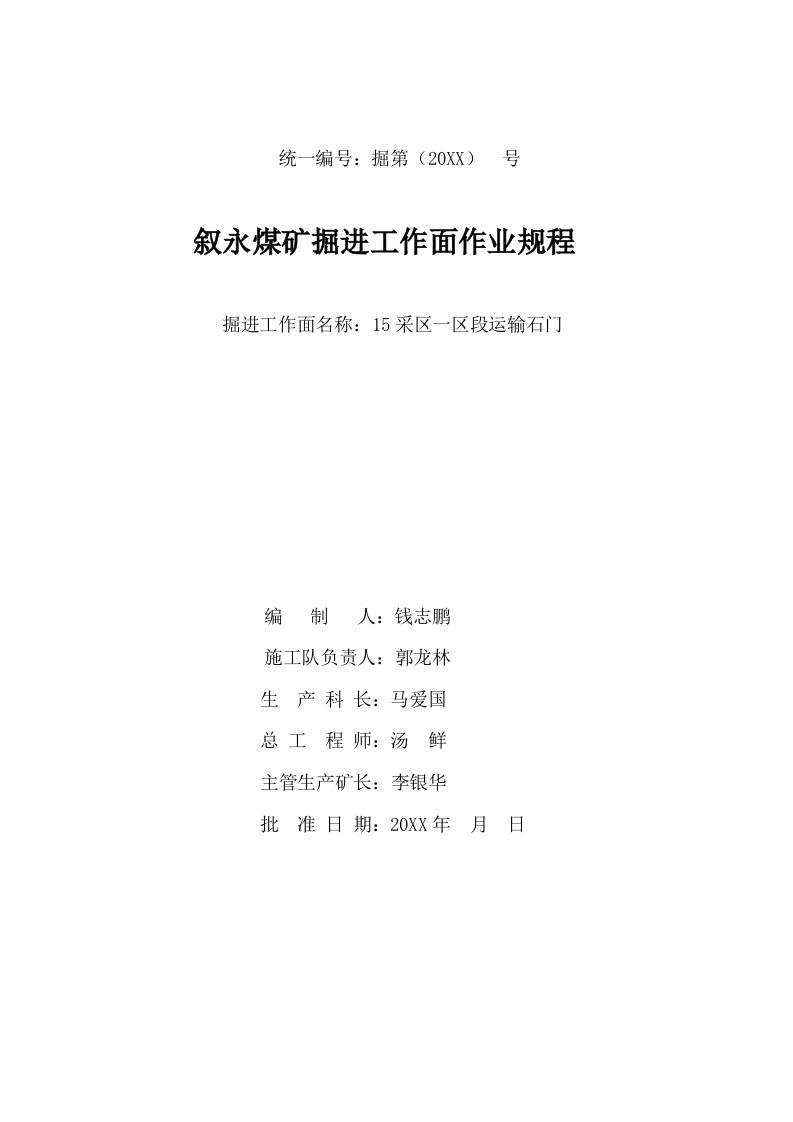 冶金行业-1号探矿井780中段施工组织设计