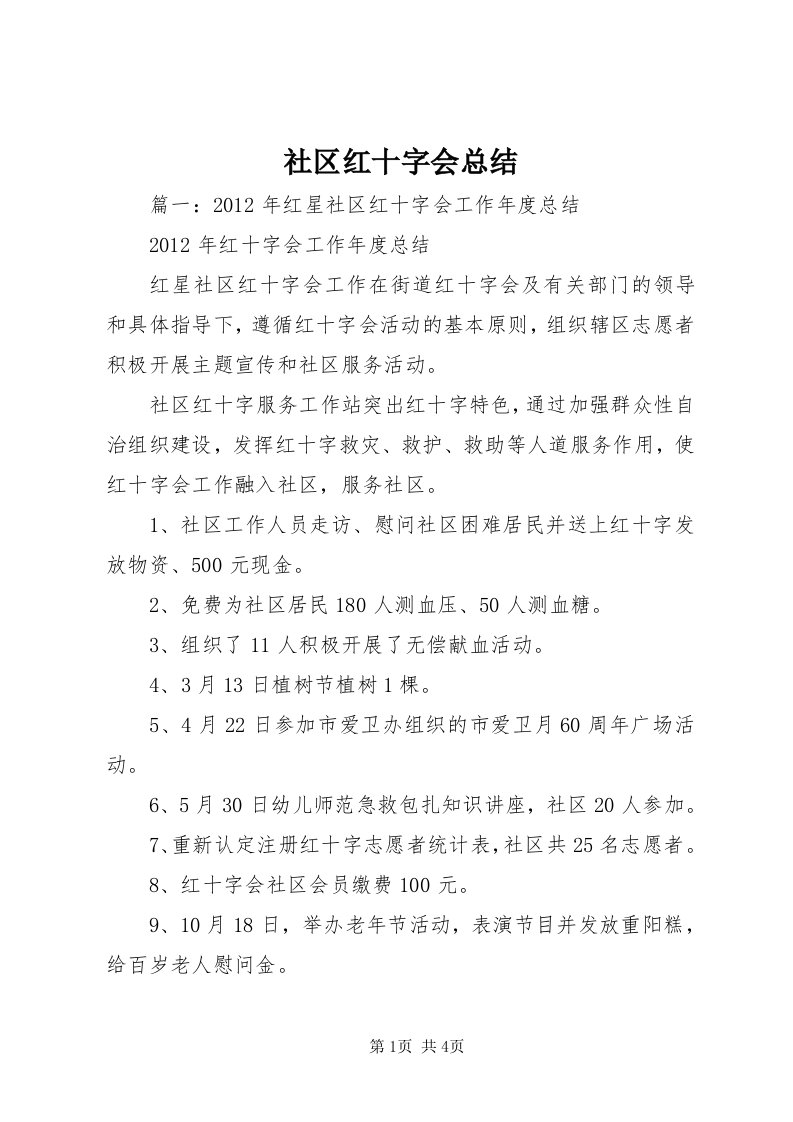 5社区红十字会总结