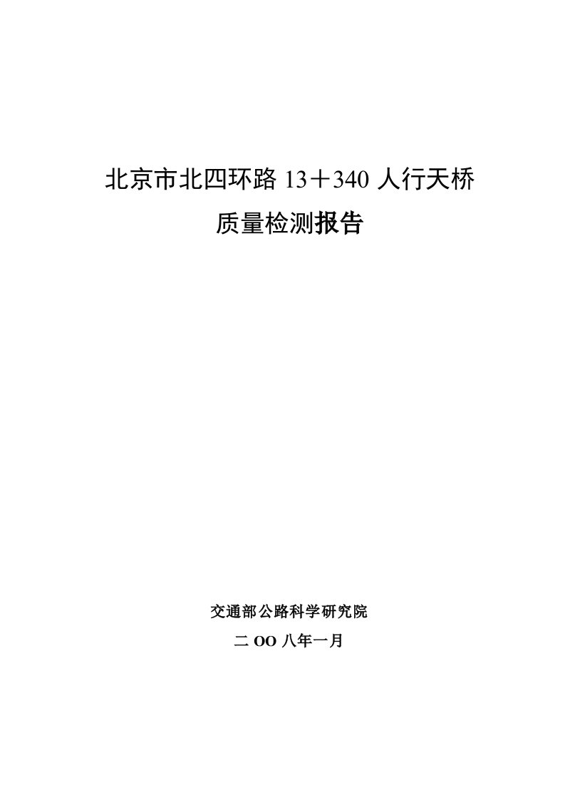 城市人行天桥质量检测报告