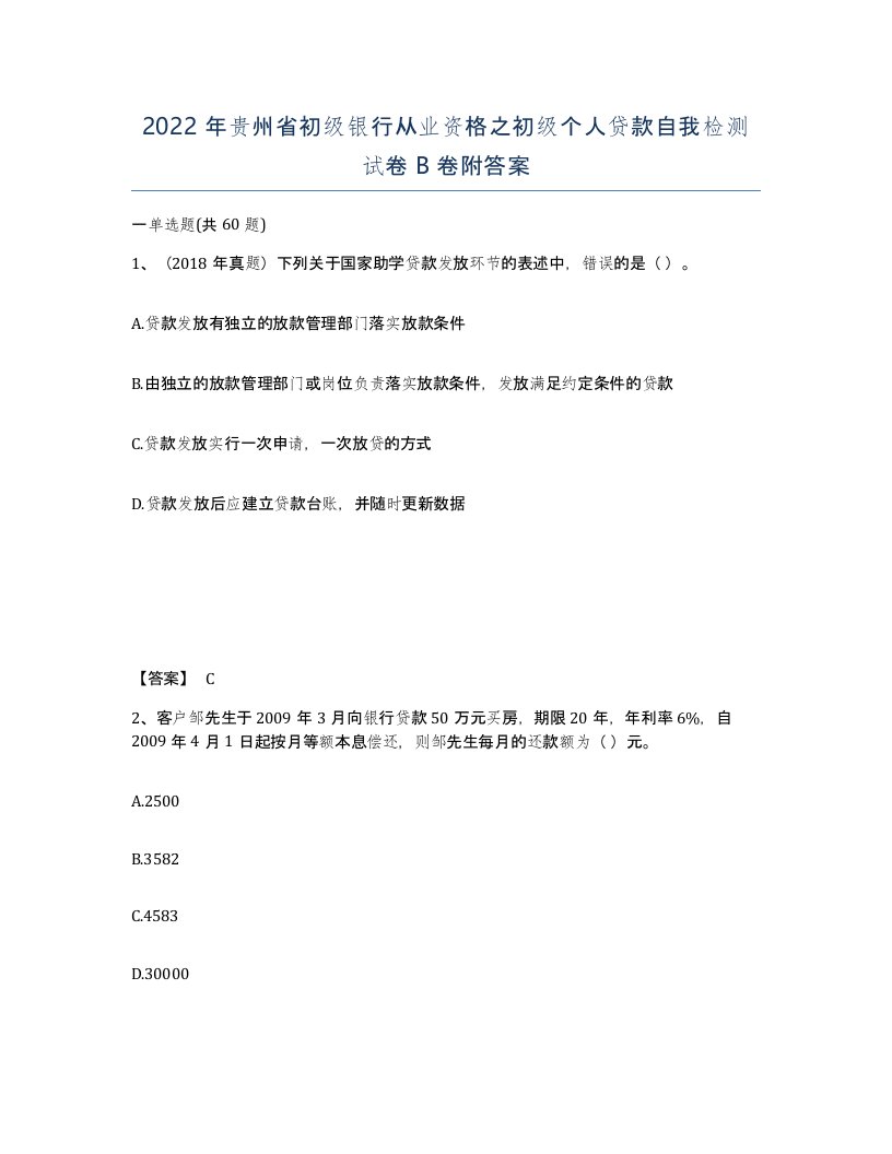 2022年贵州省初级银行从业资格之初级个人贷款自我检测试卷B卷附答案