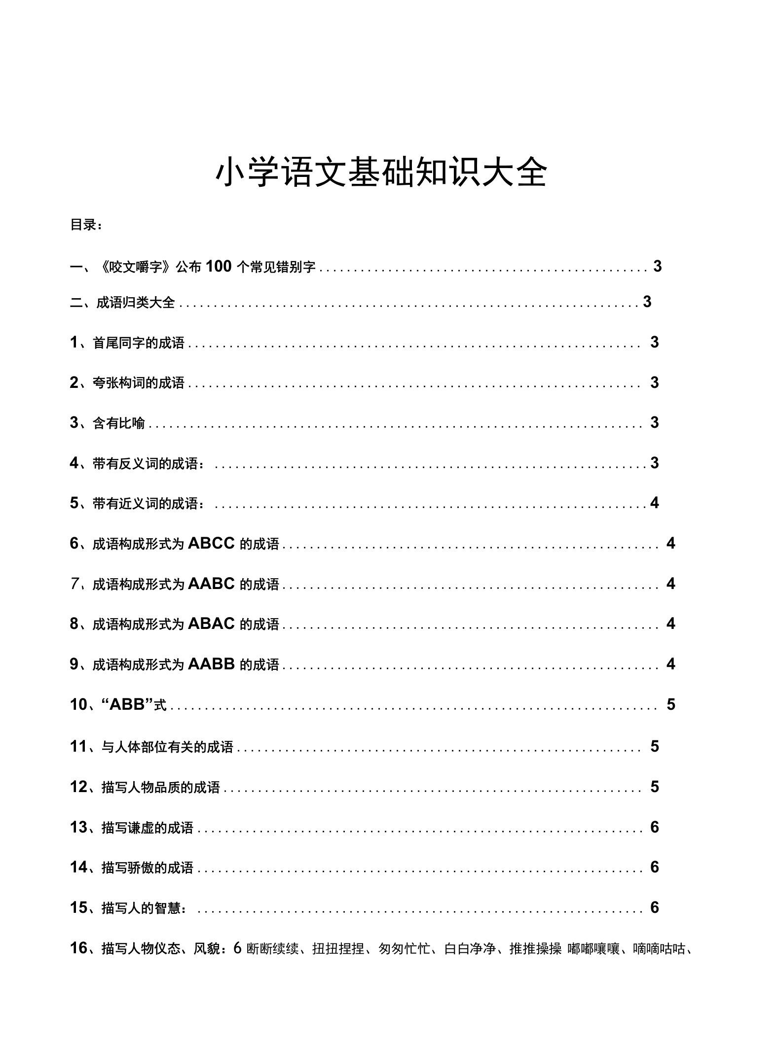 小学语文基础知识大全