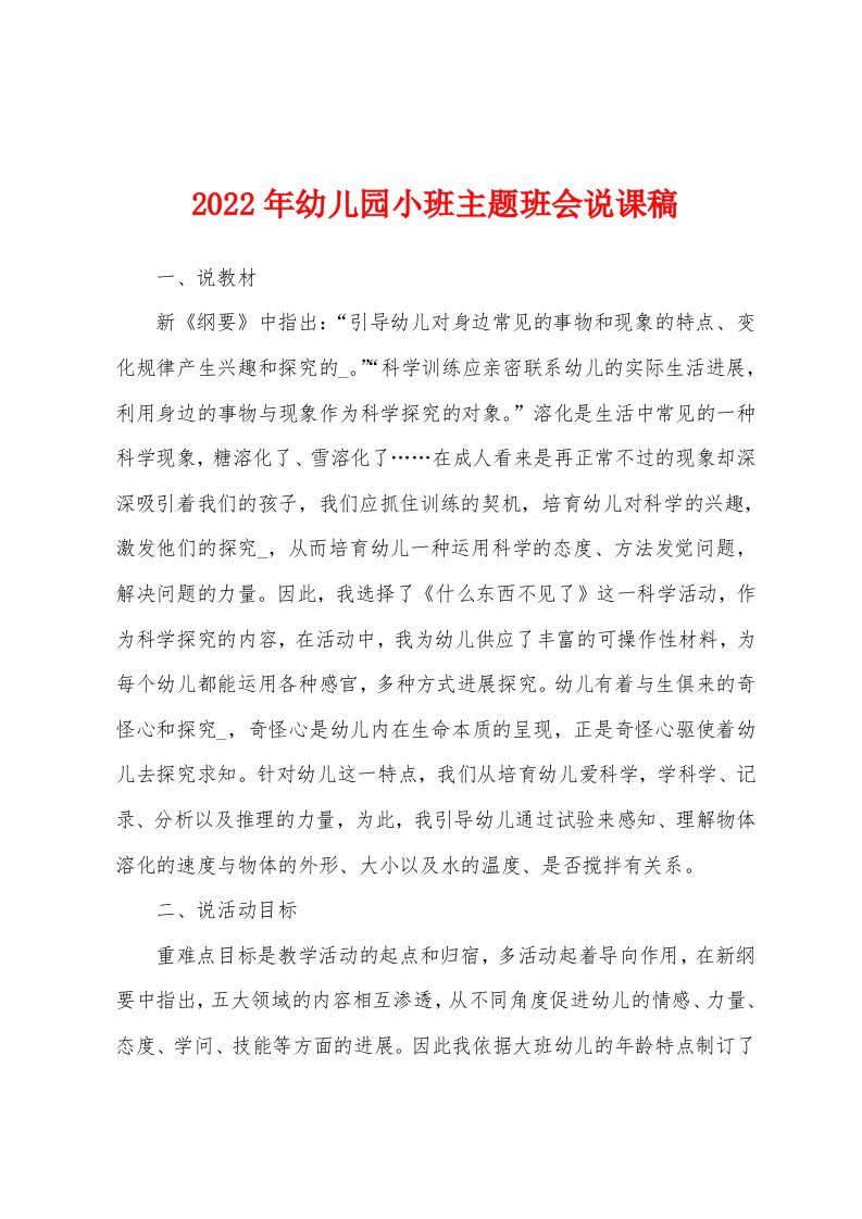 2022年幼儿园小班主题班会说课稿