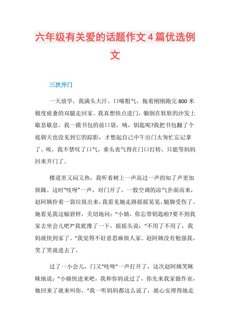 六年级有关爱的话题作文4篇优选例文