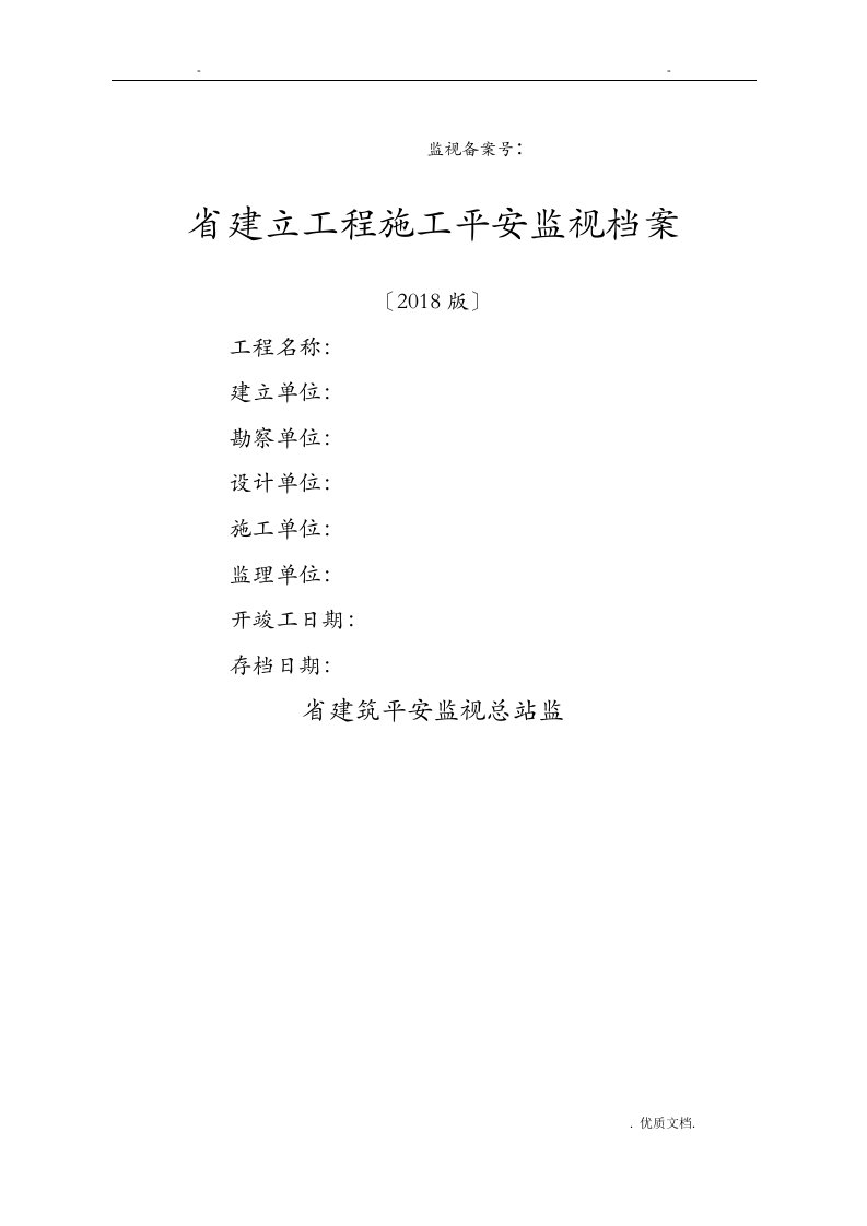 江苏省建设工程施工安全监督档案2018版