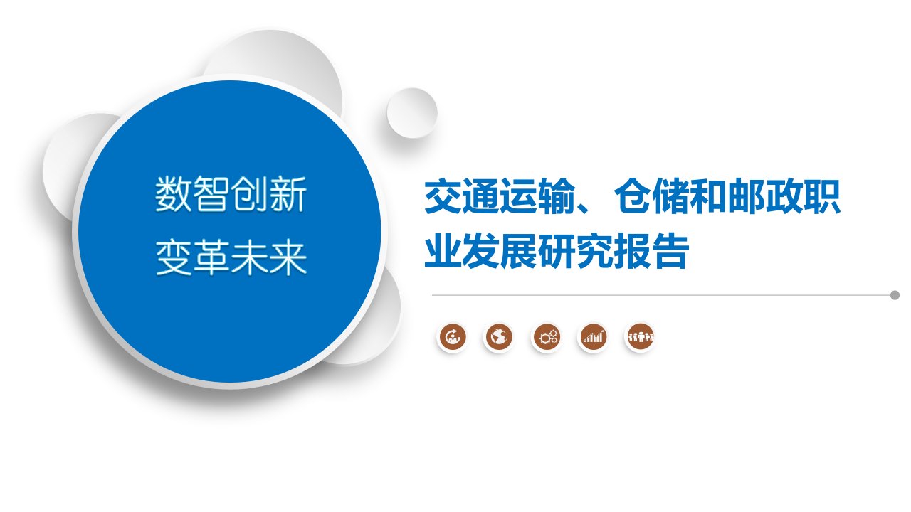 交通运输、仓储和邮政职业发展研究报告