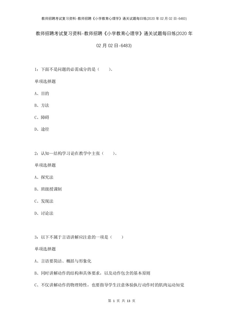 教师招聘考试复习资料-教师招聘小学教育心理学通关试题每日练2020年02月02日-6483