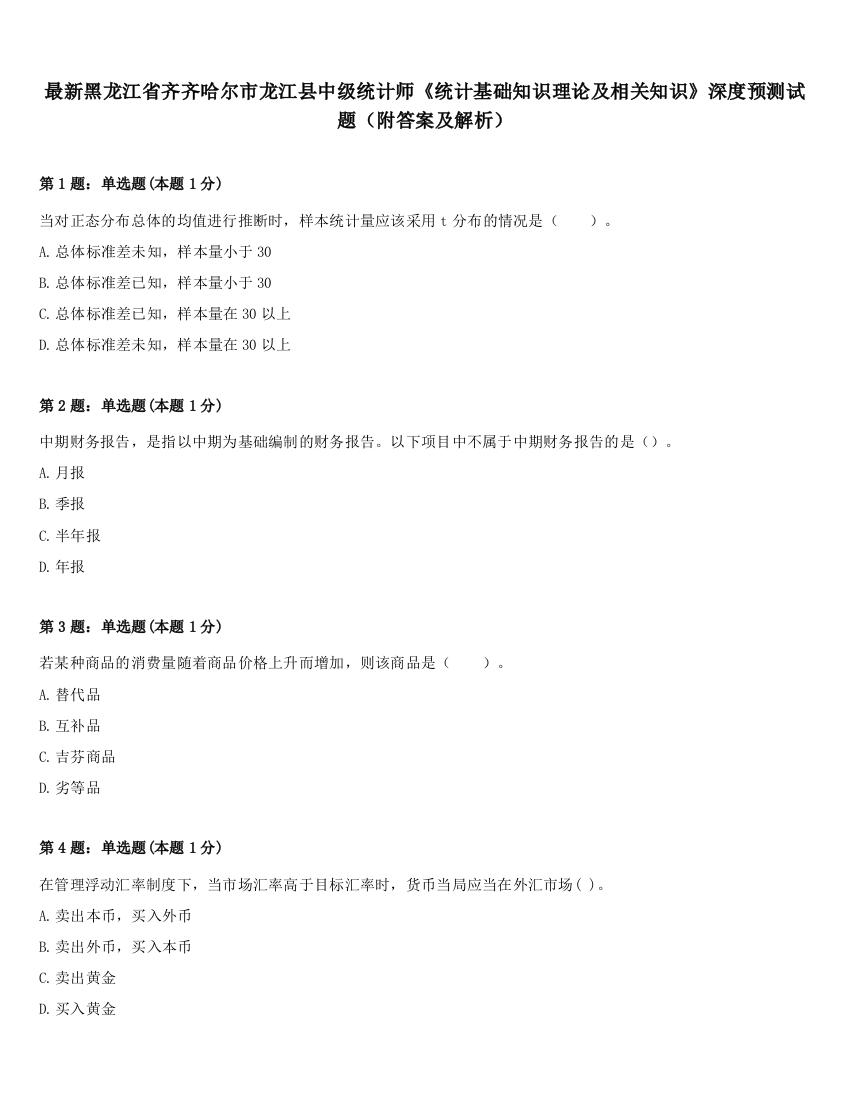 最新黑龙江省齐齐哈尔市龙江县中级统计师《统计基础知识理论及相关知识》深度预测试题（附答案及解析）