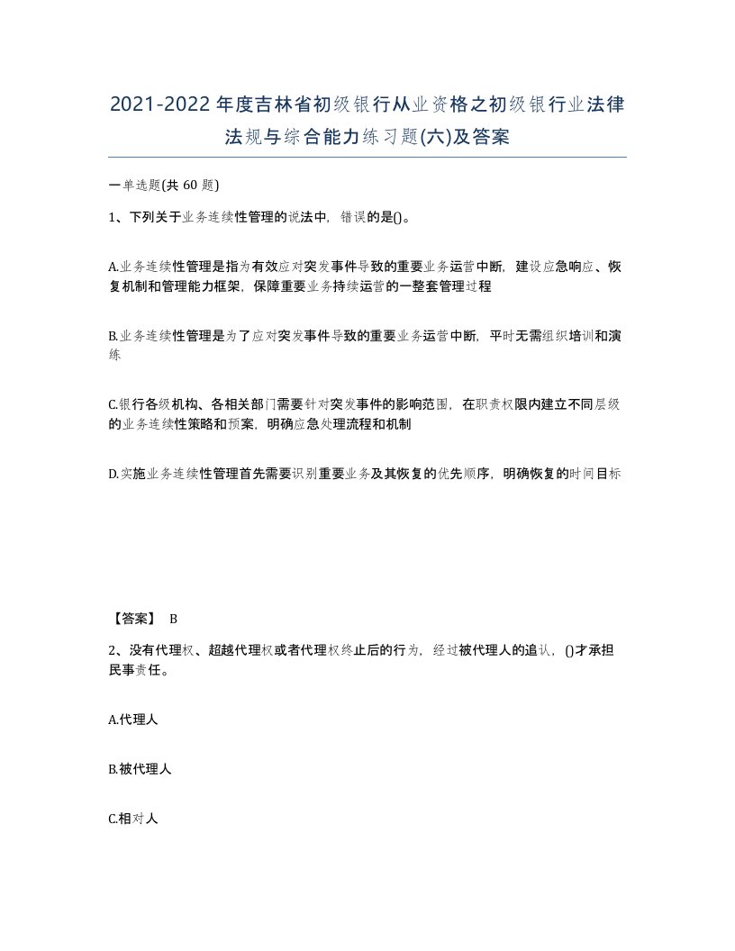 2021-2022年度吉林省初级银行从业资格之初级银行业法律法规与综合能力练习题六及答案